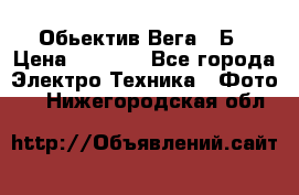 Обьектив Вега 28Б › Цена ­ 7 000 - Все города Электро-Техника » Фото   . Нижегородская обл.